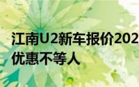 江南U2新车报价2023款，最低售价5.68万起优惠不等人