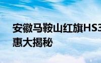 安徽马鞍山红旗HS3 PHEV多少钱？购车优惠大揭秘