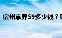 宿州享界S9多少钱？购车宝典与优惠全攻略