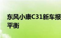 东风小康C31新车报价2025款与配置的完美平衡