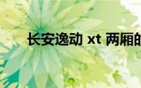 长安逸动 xt 两厢的操控性能怎么样？