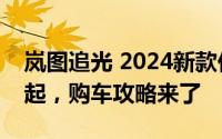 岚图追光 2024新款价格，最低售价25.28万起，购车攻略来了