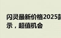 闪灵最新价格2025款，各配置车型售价全展示，超值机会