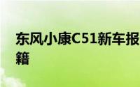 东风小康C51新车报价2021款，买车省钱秘籍