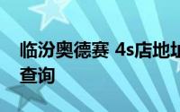 临汾奥德赛 4s店地址 奥德赛 临汾 4s店地址查询