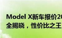 Model X新车报价2023款，各配置车型售价全揭晓，性价比之王