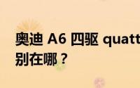 奥迪 A6 四驱 quattro 与其他四驱系统的区别在哪？