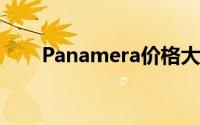 Panamera价格大揭秘，买车前必看