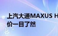 上汽大通MAXUS H90价格，各配置车型售价一目了然