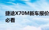 捷途X70M新车报价2023款大揭秘，买车前必看