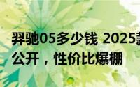 羿驰05多少钱 2025款落地价，各车型售价大公开，性价比爆棚