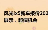 风光ix5新车报价2022款，各配置车型售价全展示，超值机会
