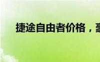 捷途自由者价格，豪华配置超值价来袭