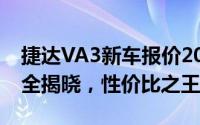 捷达VA3新车报价2024款，各配置车型售价全揭晓，性价比之王