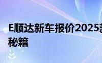 E顺达新车报价2025款全解，买车必看的省钱秘籍