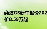 奕炫GS新车报价2024款，优惠购车，最低售价8.59万起