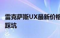 雷克萨斯UX最新价格2024款全分析，买车不踩坑