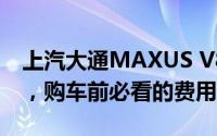 上汽大通MAXUS V80房车最新价格2022款，购车前必看的费用明细