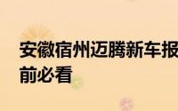 安徽宿州迈腾新车报价2025款大揭秘，买车前必看