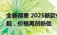 全新得意 2025新款价格，最低售价10.59万起，价格再创新低