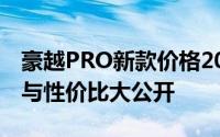 豪越PRO新款价格2025款多少钱？选车秘籍与性价比大公开