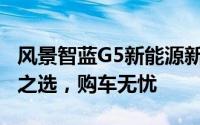 风景智蓝G5新能源新车报价2024款，性价比之选，购车无忧