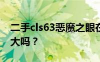 二手cls63恶魔之眼在不同交易平台价格差异大吗？