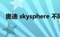 奥迪 skysphere 不同配置价格差异大吗？