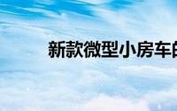 新款微型小房车的续航能力怎样？