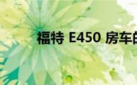 福特 E450 房车的油耗表现如何？