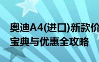 奥迪A4(进口)新款价格2024款多少钱？购车宝典与优惠全攻略