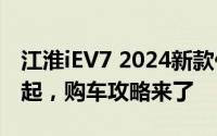 江淮iEV7 2024新款价格，最低售价11.65万起，购车攻略来了