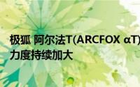 极狐 阿尔法T(ARCFOX αT) 2024新款价格走势，市场优惠力度持续加大