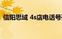 信阳思域 4s店电话号码 信阳思域 4s店地址
