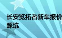 长安览拓者新车报价2025款全分析，买车不踩坑