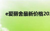 e爱丽舍最新价格2021款，买车省钱秘籍