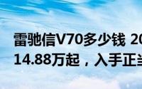 雷驰信V70多少钱 2024款落地价，最低售价14.88万起，入手正当时