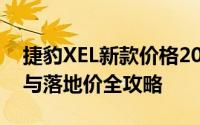 捷豹XEL新款价格2024款多少钱？选车秘籍与落地价全攻略
