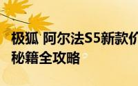 极狐 阿尔法S5新款价格2024款多少钱？选车秘籍全攻略