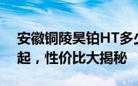 安徽铜陵昊铂HT多少钱？最低售价22.99万起，性价比大揭秘