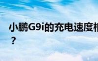 小鹏G9i的充电速度相比同级别车型有优势吗？