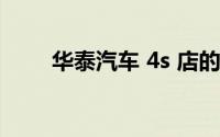 华泰汽车 4s 店的维修技术好不好？