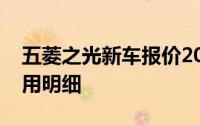 五菱之光新车报价2023款，购车前必看的费用明细