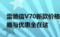 雷驰信V70新款价格2024款多少钱？购车攻略与优惠全在这