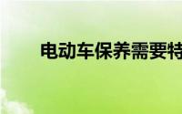电动车保养需要特别注意哪些方面？