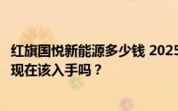 红旗国悦新能源多少钱 2025款落地价，最低售价70.68万起现在该入手吗？