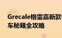 Grecale格雷嘉新款价格2024款多少钱？选车秘籍全攻略