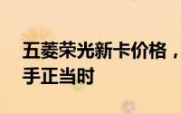 五菱荣光新卡价格，最低售价4.23万起，入手正当时