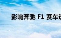 影响奔驰 F1 赛车速度的因素有哪些？