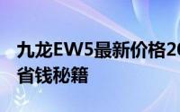 九龙EW5最新价格2021款全解，买车必看的省钱秘籍